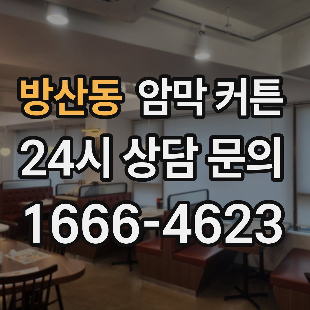 방산동 암막 커튼