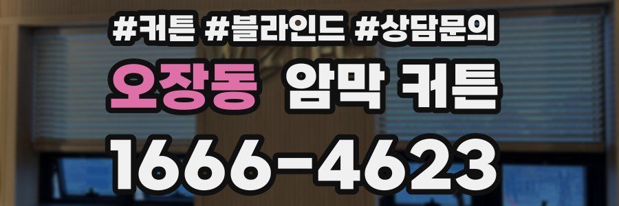 오장동 암막 커튼