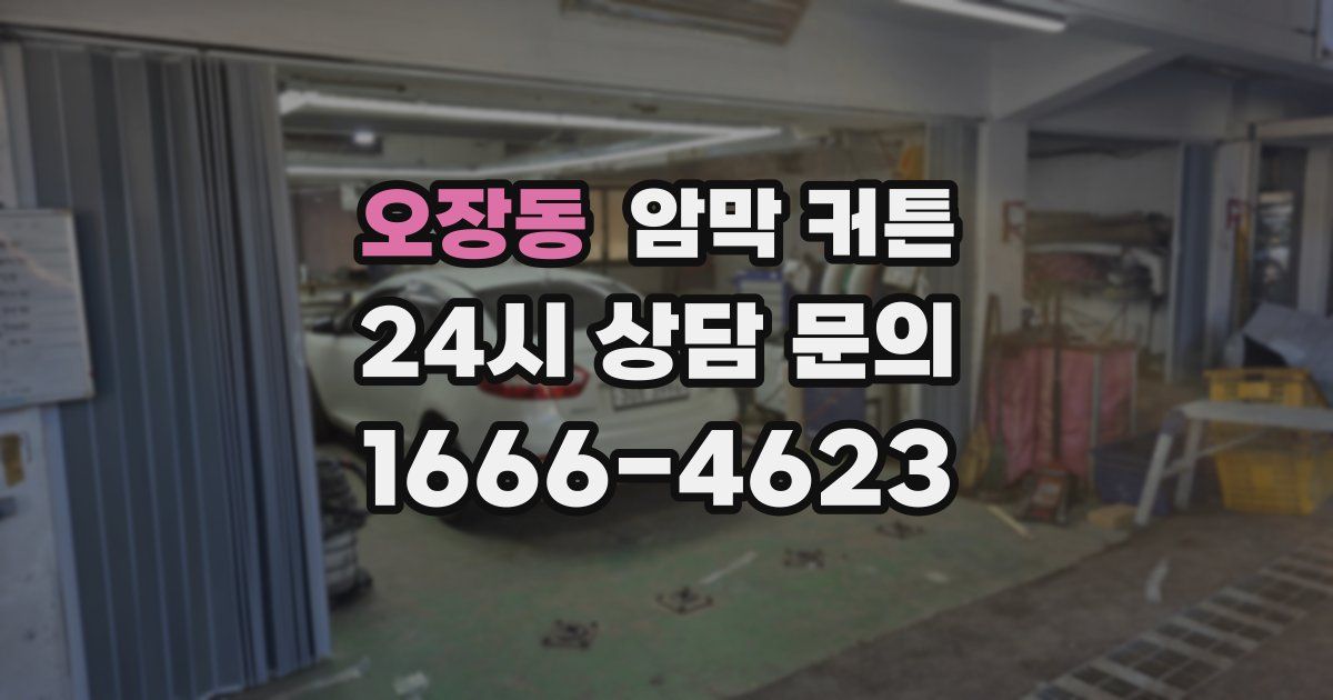 오장동 암막 커튼
