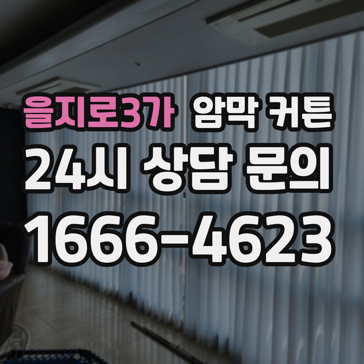 을지로3가 암막 커튼
