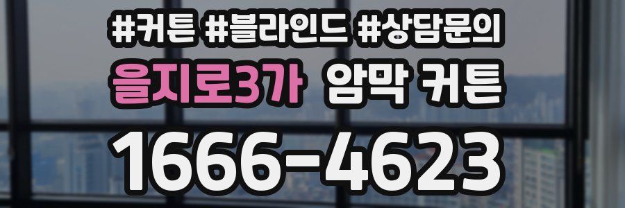 을지로3가 암막 커튼