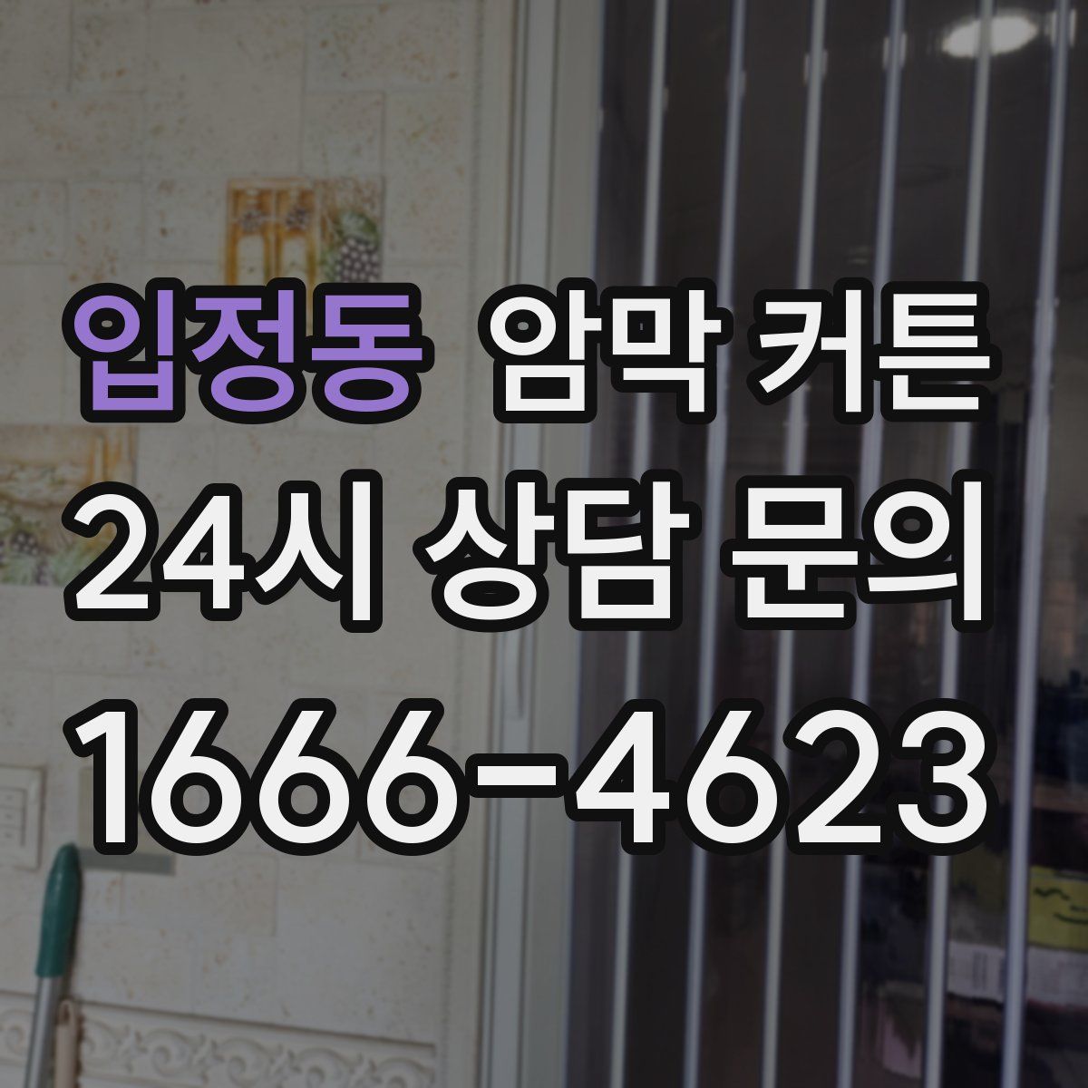 입정동 암막 커튼