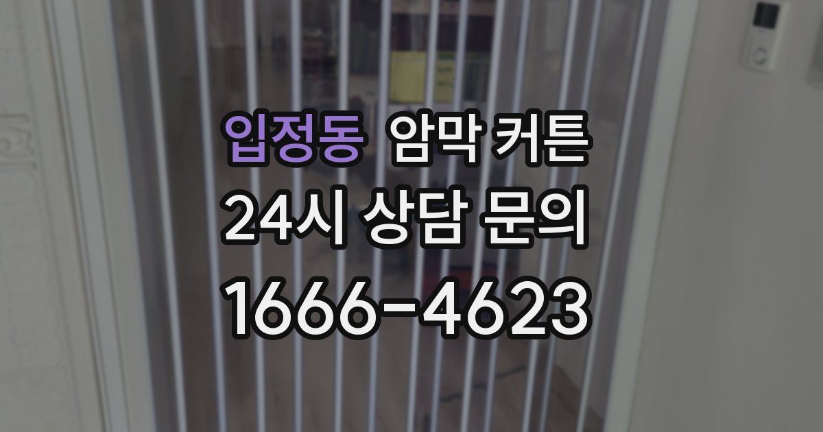 입정동 암막 커튼