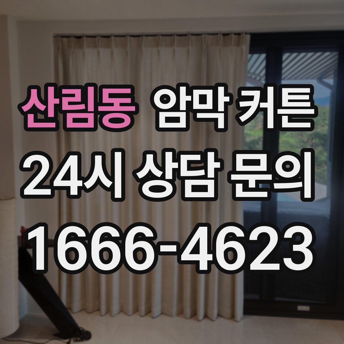 산림동 암막 커튼