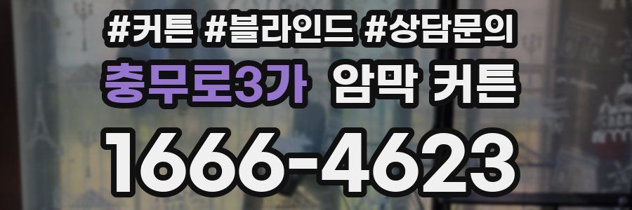 충무로3가 암막 커튼
