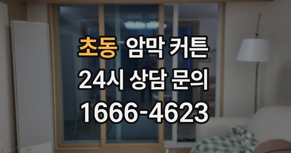 초동 암막 커튼