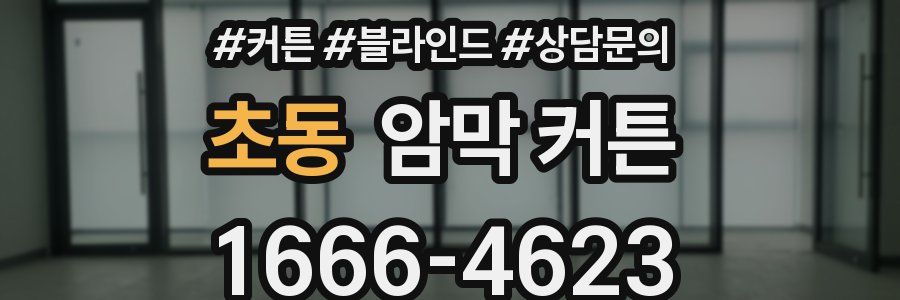초동 암막 커튼