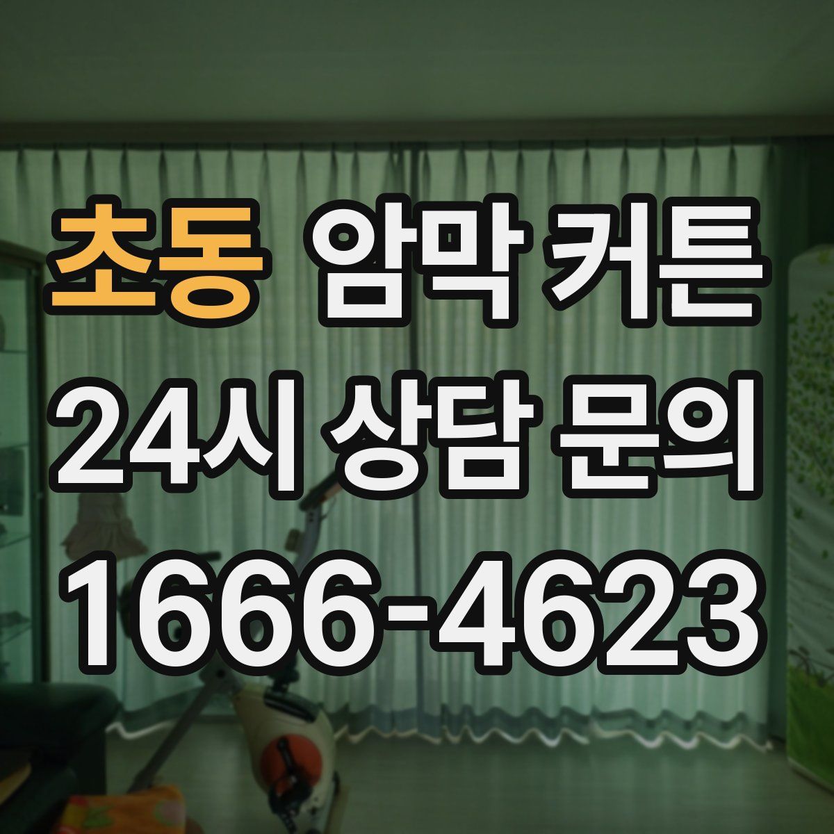 초동 암막 커튼