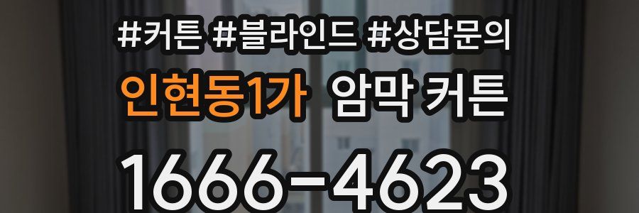 인현동1가 암막 커튼