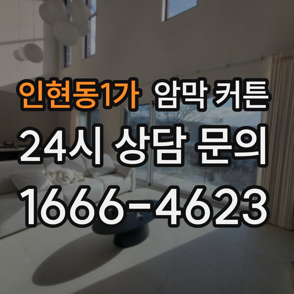 인현동1가 암막 커튼