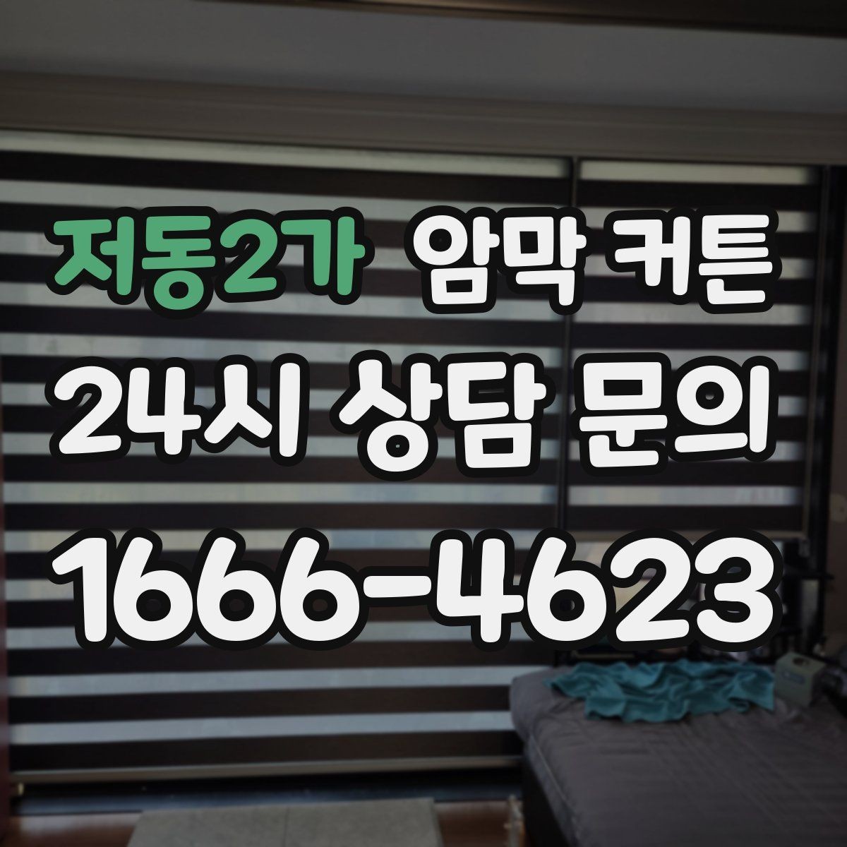 저동2가 암막 커튼 통풍과 차광 사이 균형 잡기