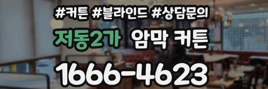 저동2가 암막 커튼