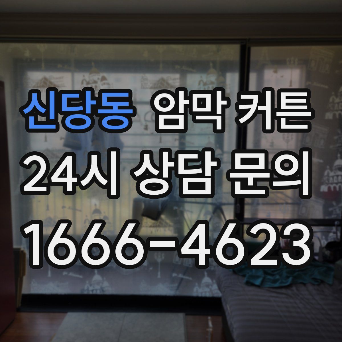신당동 암막 커튼