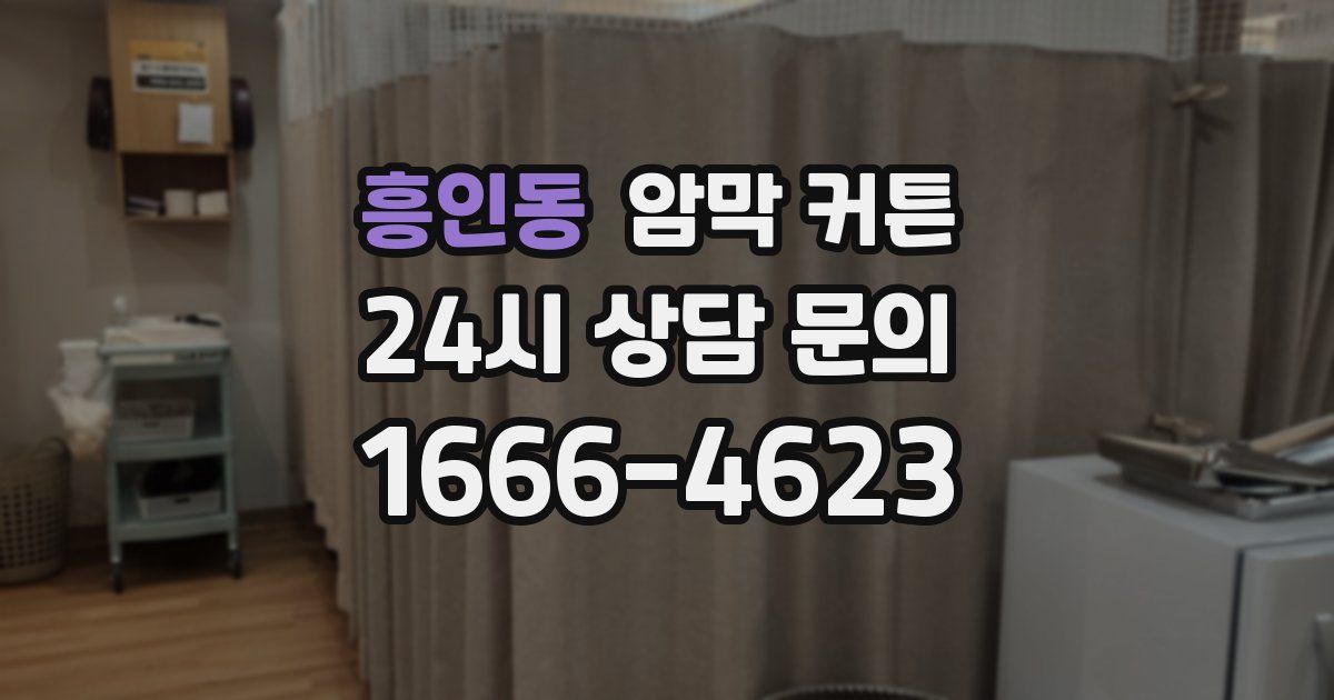 흥인동 암막 커튼