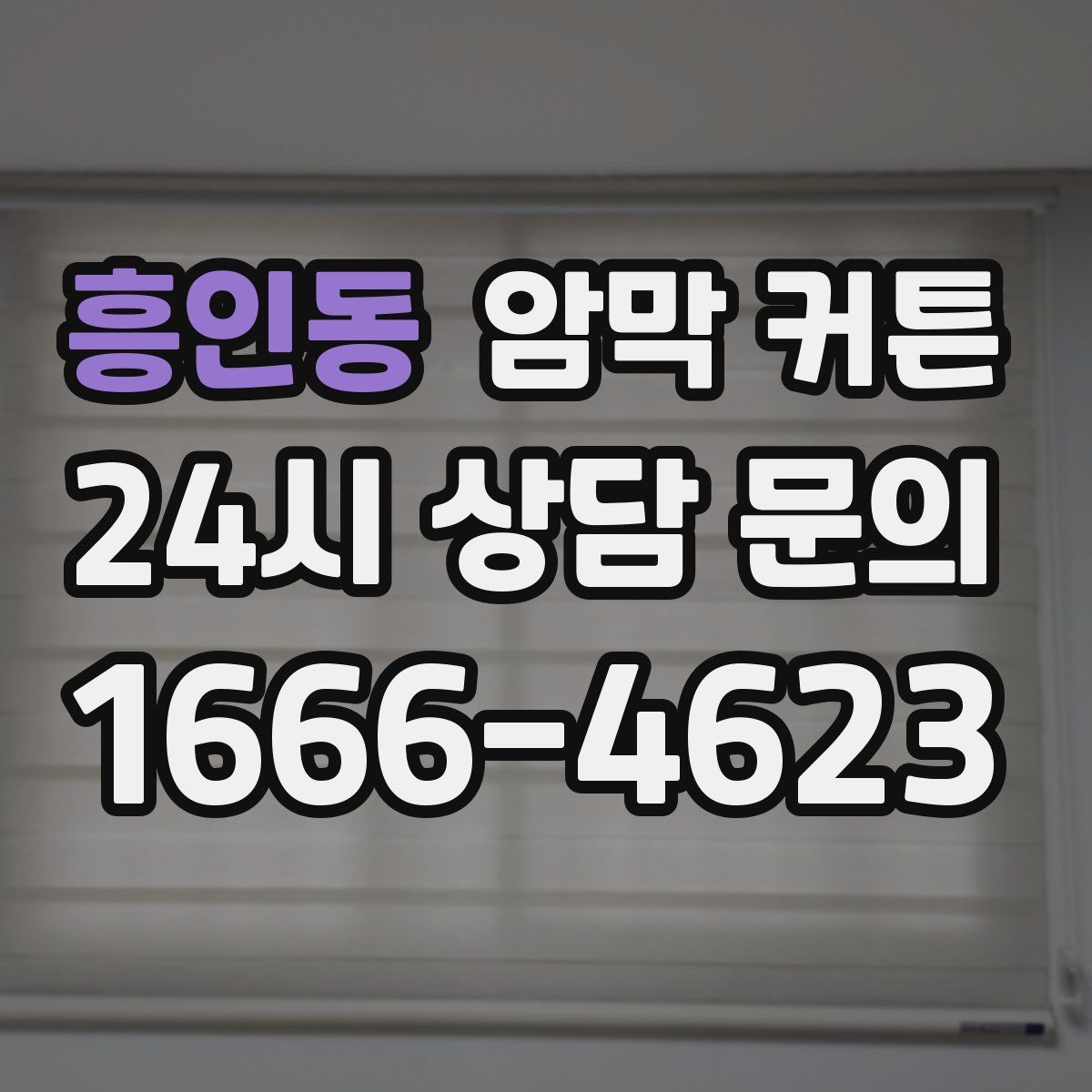 흥인동 암막 커튼
