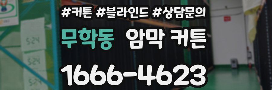 무학동 암막 커튼