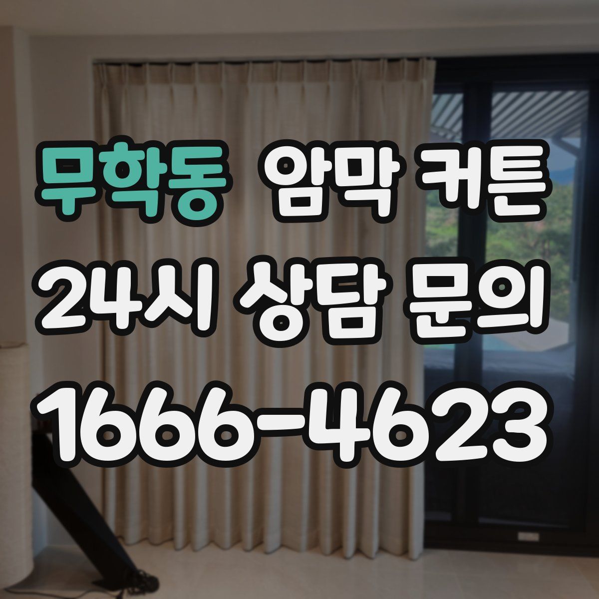 무학동 암막 커튼