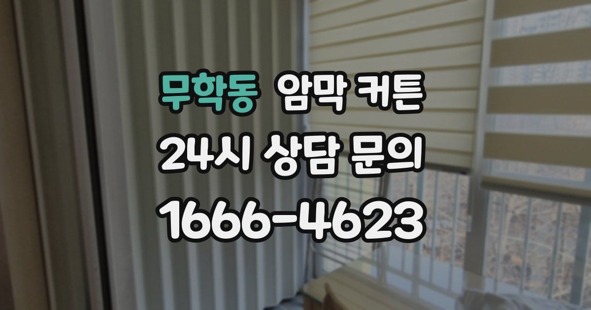 무학동 암막 커튼