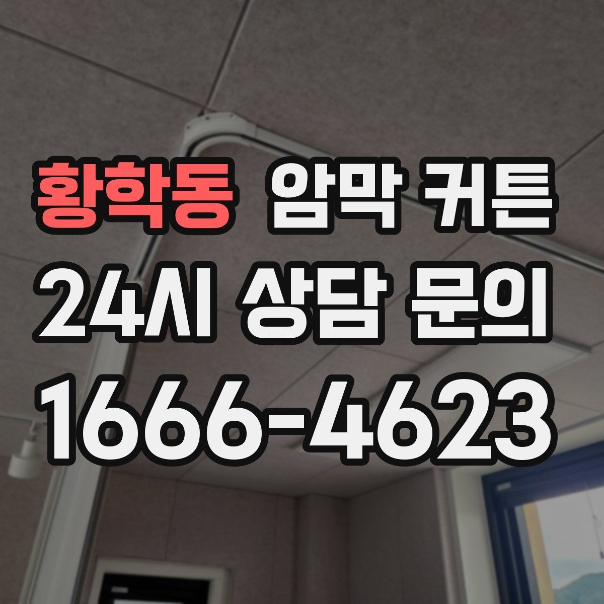 황학동 암막 커튼 선택할 때 먼저 볼 기준