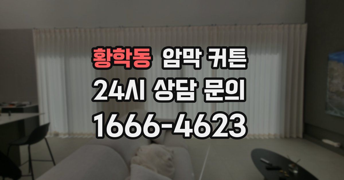 황학동 암막 커튼