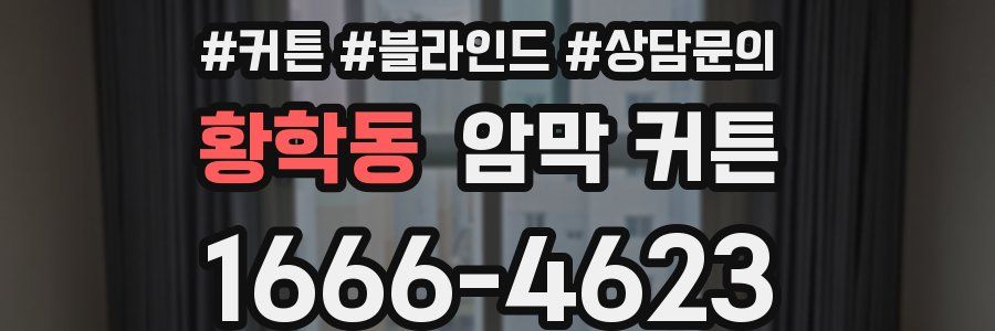 황학동 암막 커튼