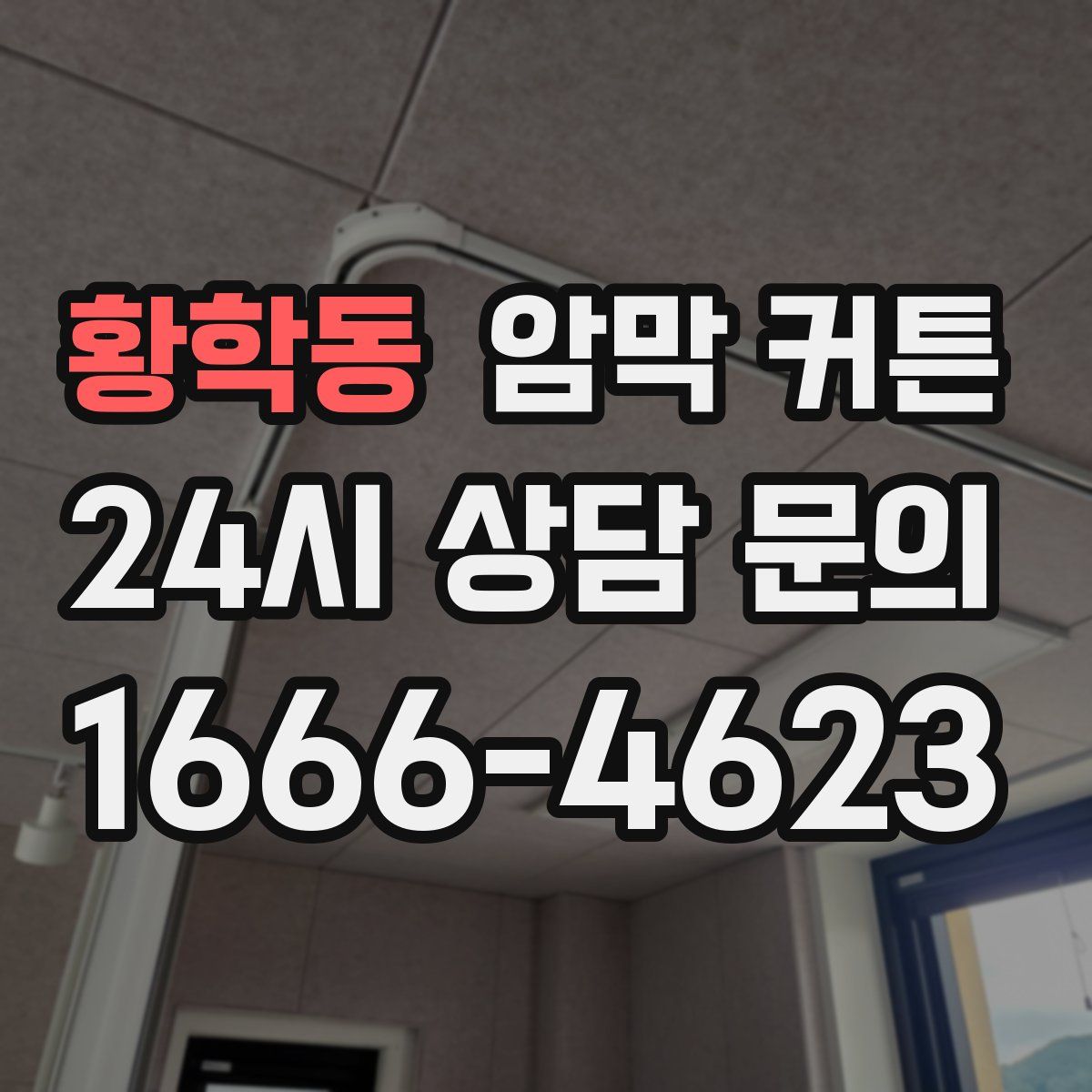 황학동 암막 커튼