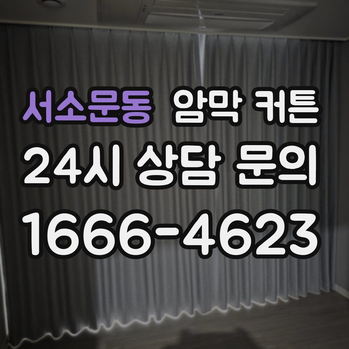 서소문동 암막 커튼