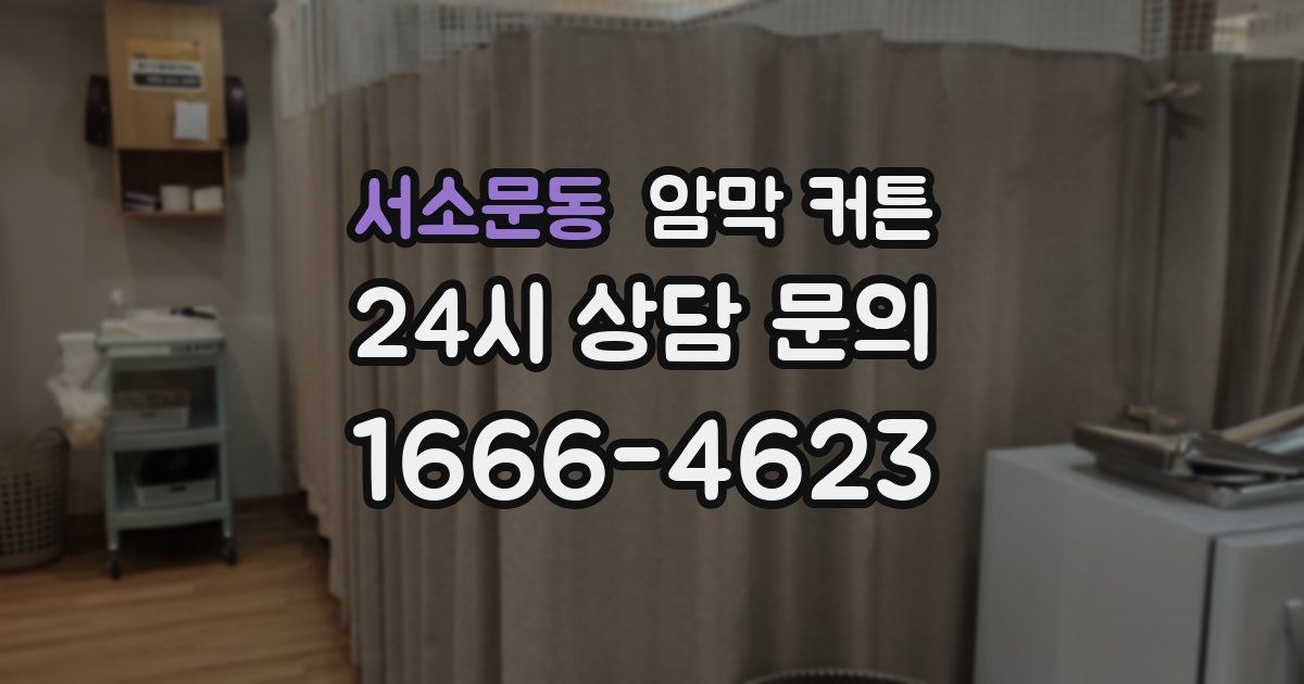 서소문동 암막 커튼