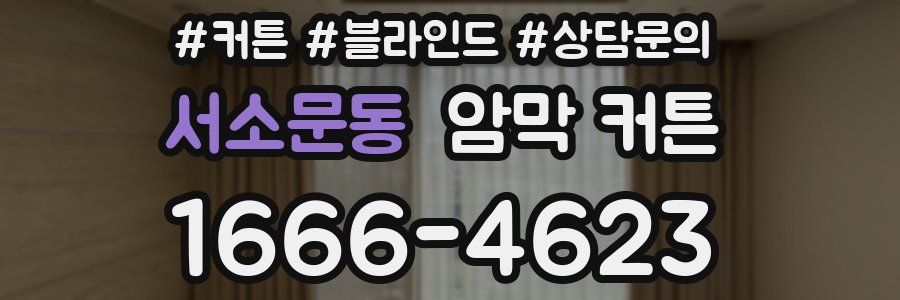서소문동 암막 커튼
