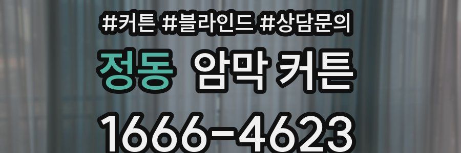 정동 암막 커튼
