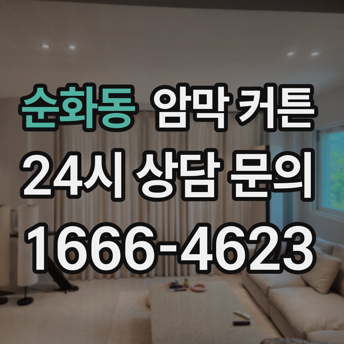순화동 암막 커튼