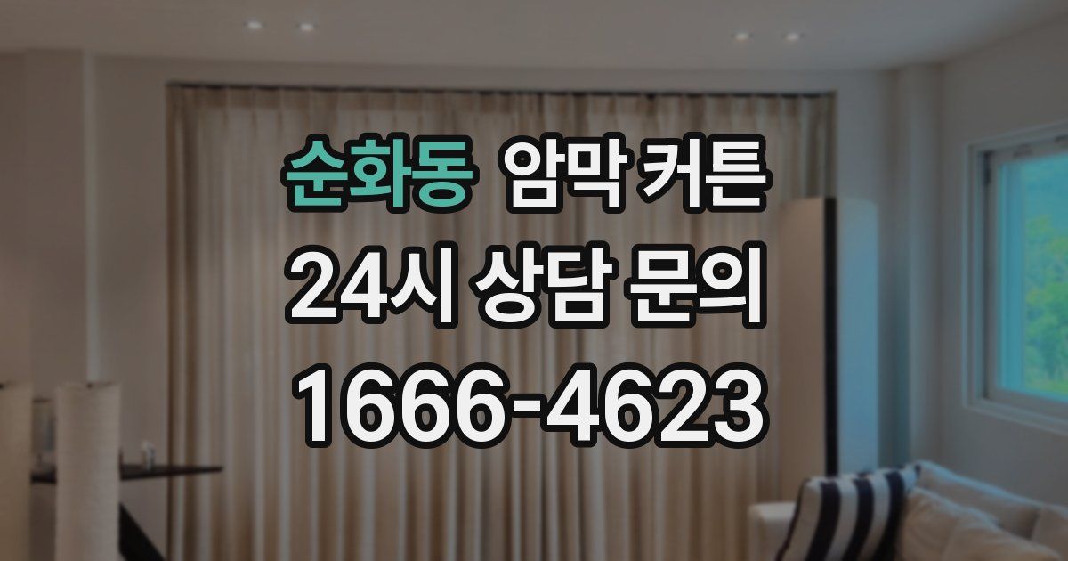 순화동 암막 커튼