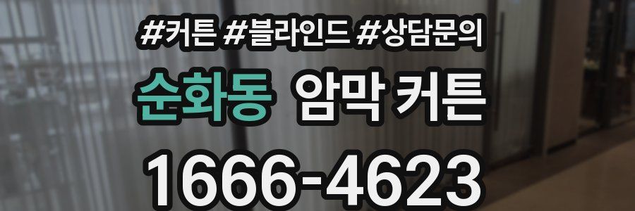 순화동 암막 커튼
