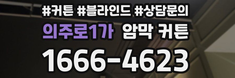 의주로1가 암막 커튼