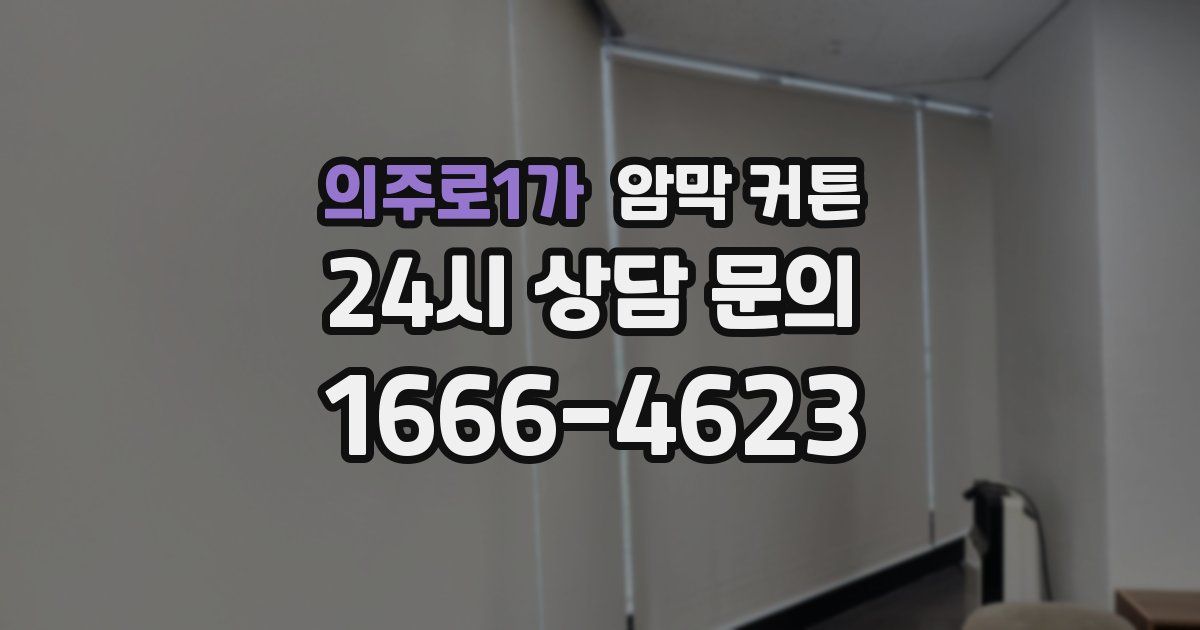 의주로1가 암막 커튼