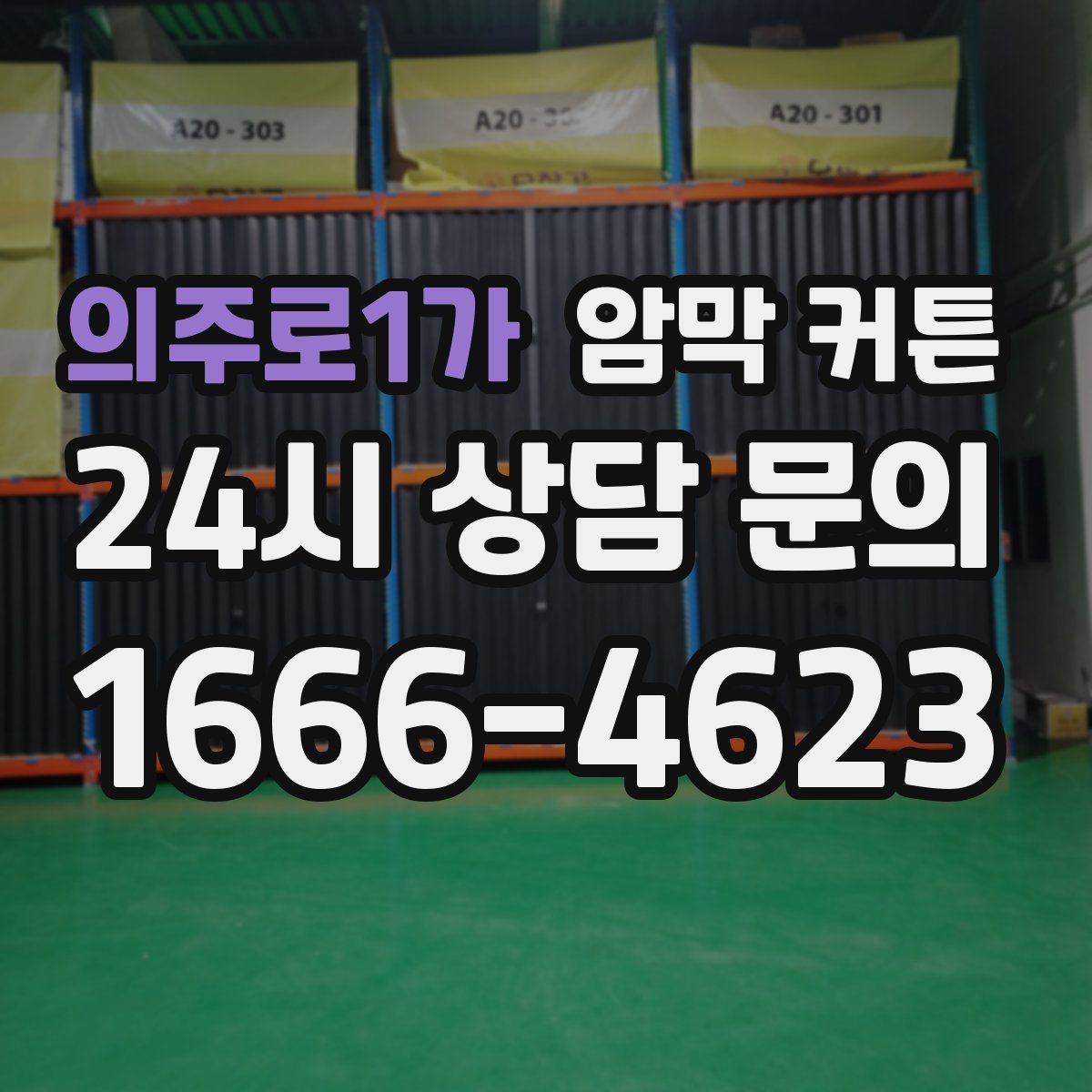 의주로1가 암막 커튼