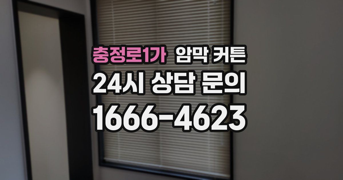 충정로1가 암막 커튼