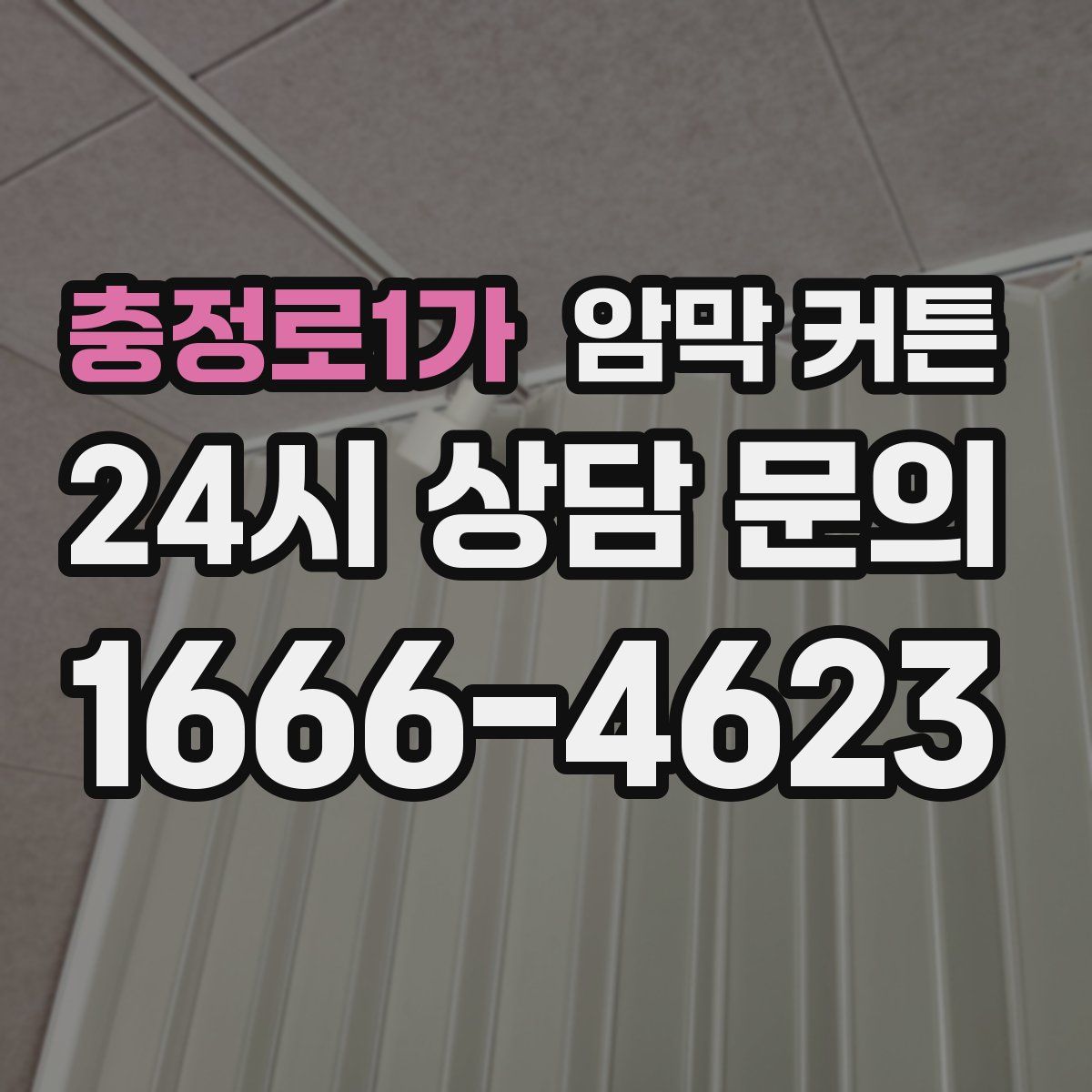 충정로1가 암막 커튼