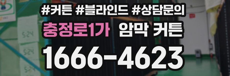 충정로1가 암막 커튼