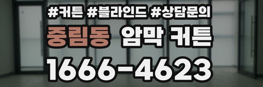 중림동 암막 커튼