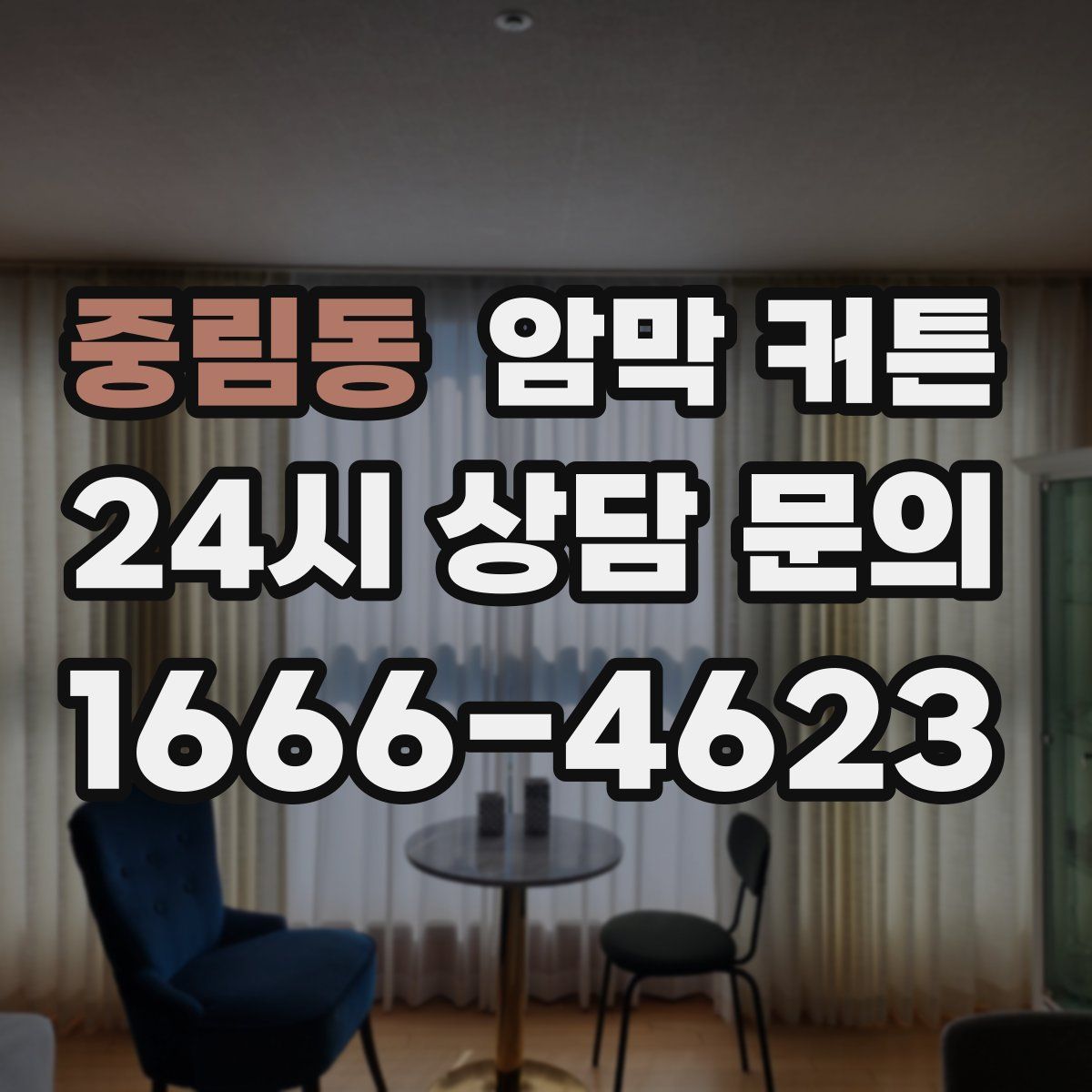 중림동 암막 커튼