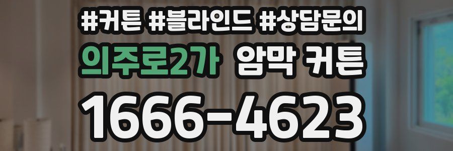 의주로2가 암막 커튼