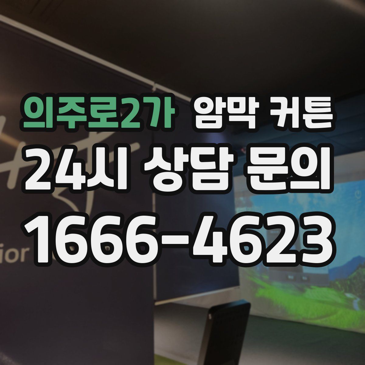 의주로2가 암막 커튼