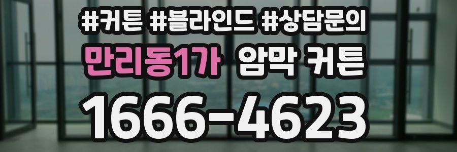 만리동1가 암막 커튼