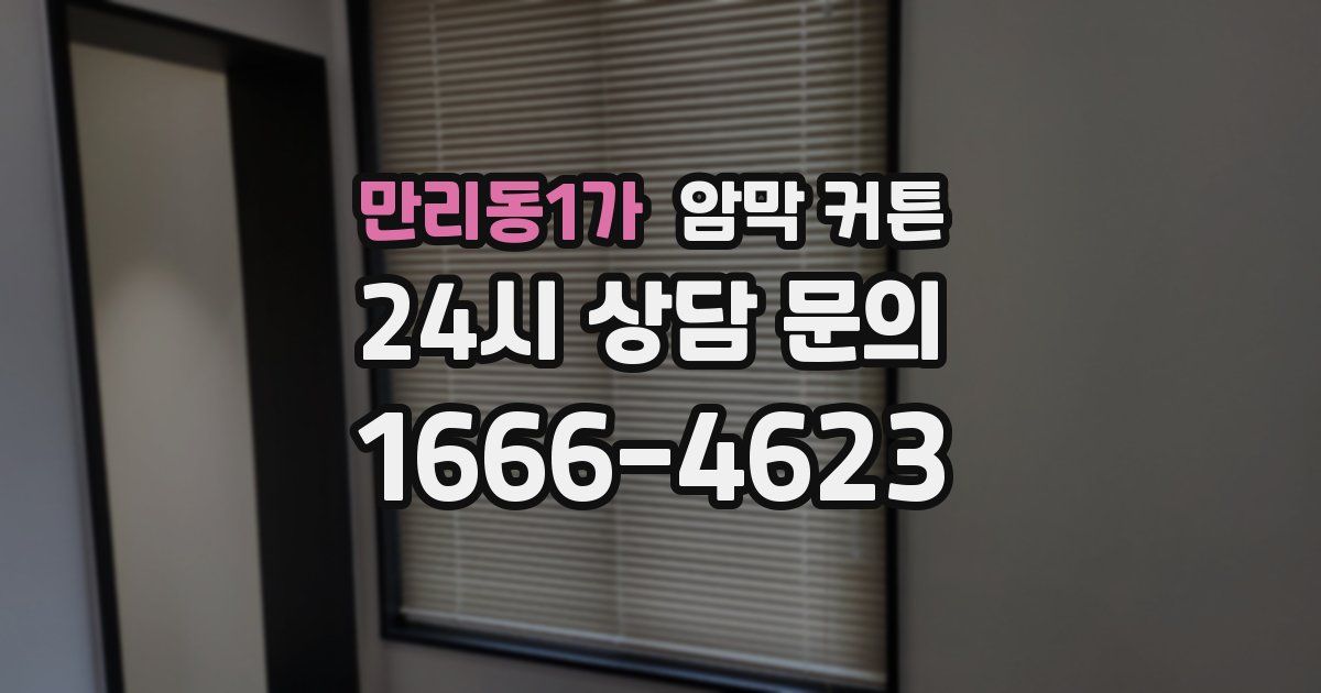 만리동1가 암막 커튼