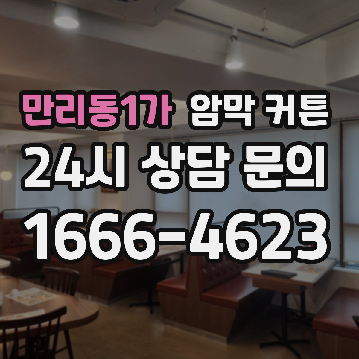 만리동1가 암막 커튼