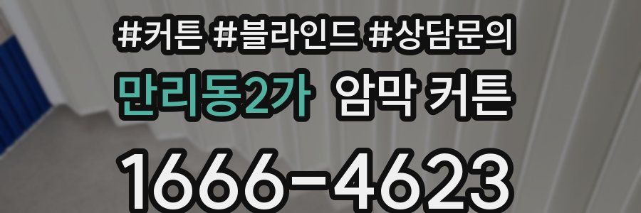 만리동2가 암막 커튼
