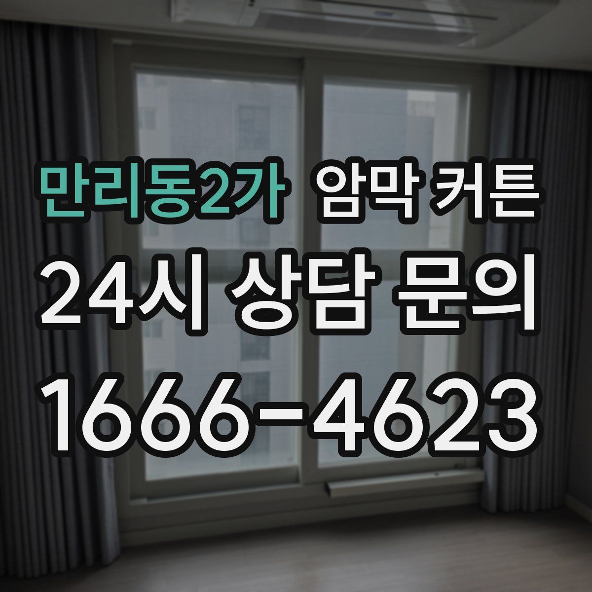 만리동2가 암막 커튼