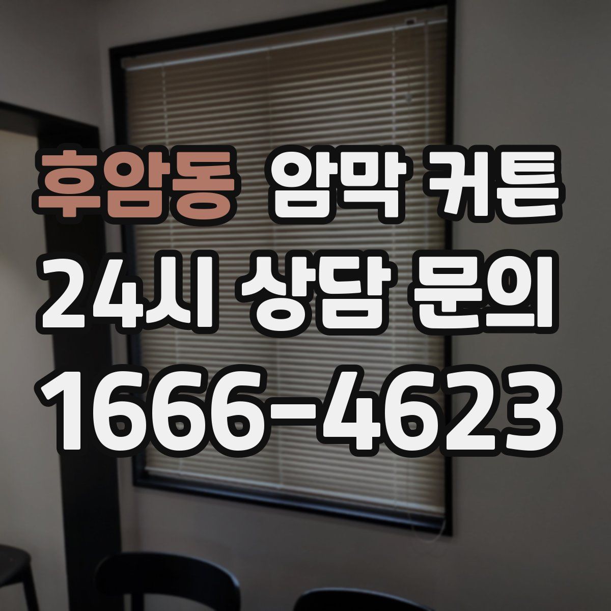 후암동 암막 커튼