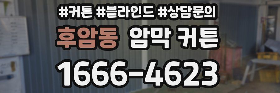 후암동 암막 커튼